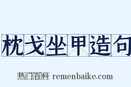 枕戈坐甲造句是什么意思的图片